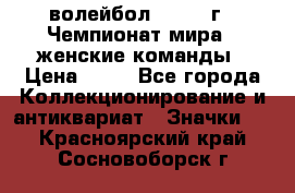 15.1) волейбол : 1978 г - Чемпионат мира - женские команды › Цена ­ 99 - Все города Коллекционирование и антиквариат » Значки   . Красноярский край,Сосновоборск г.